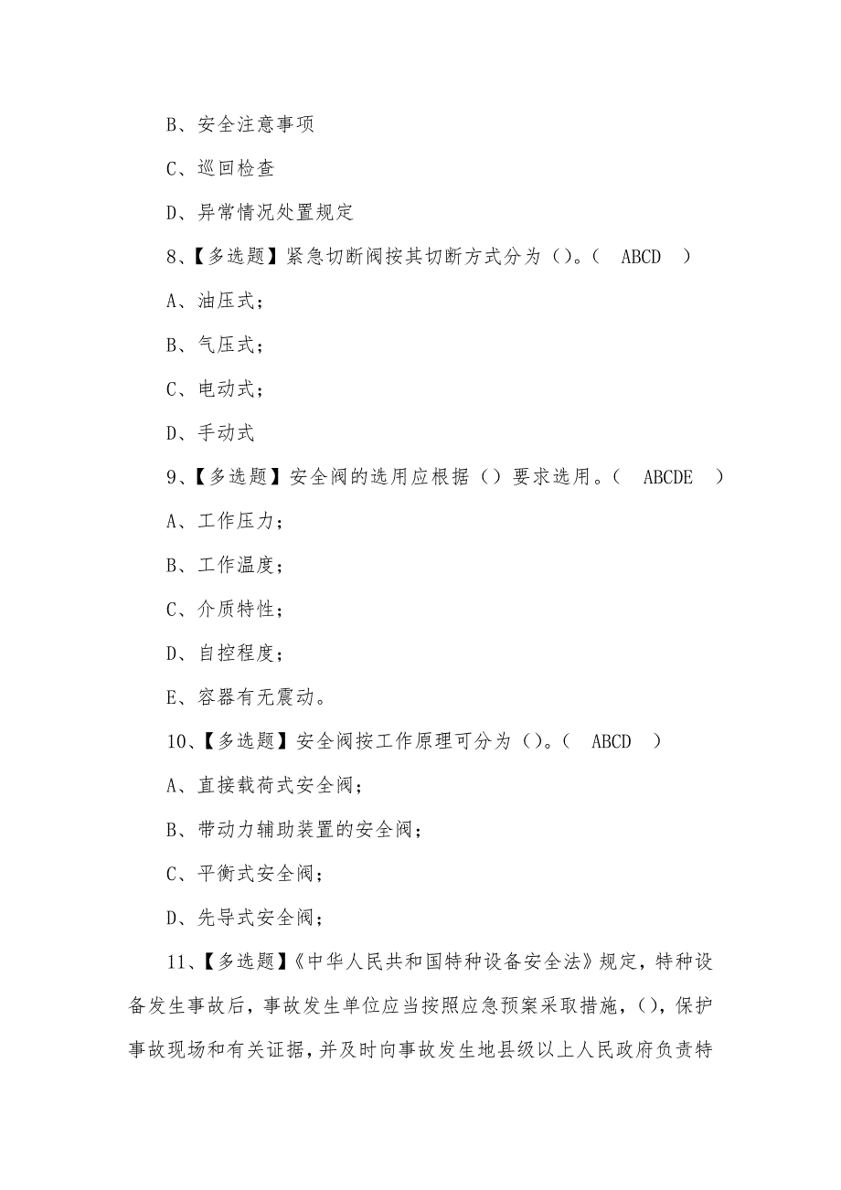 2022年R1快开门式压力容器操作考试题及答案（五）_第3页