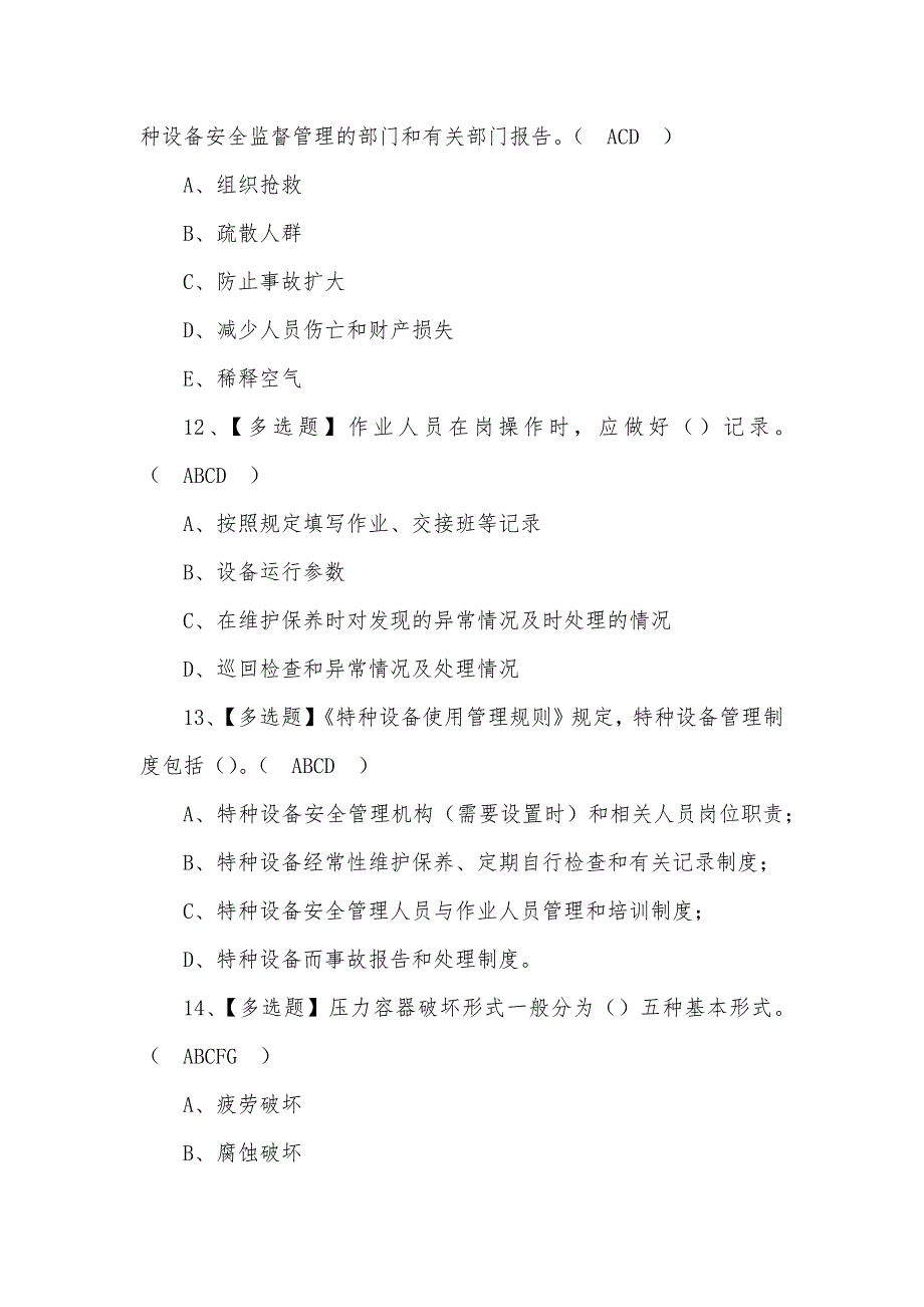 2022年R1快开门式压力容器操作考试题及答案（五）_第4页