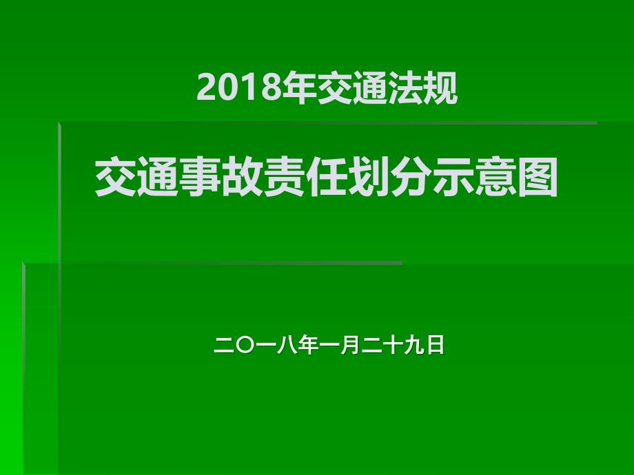 2018年交通责任划分示意图(PPT58页)_第1页