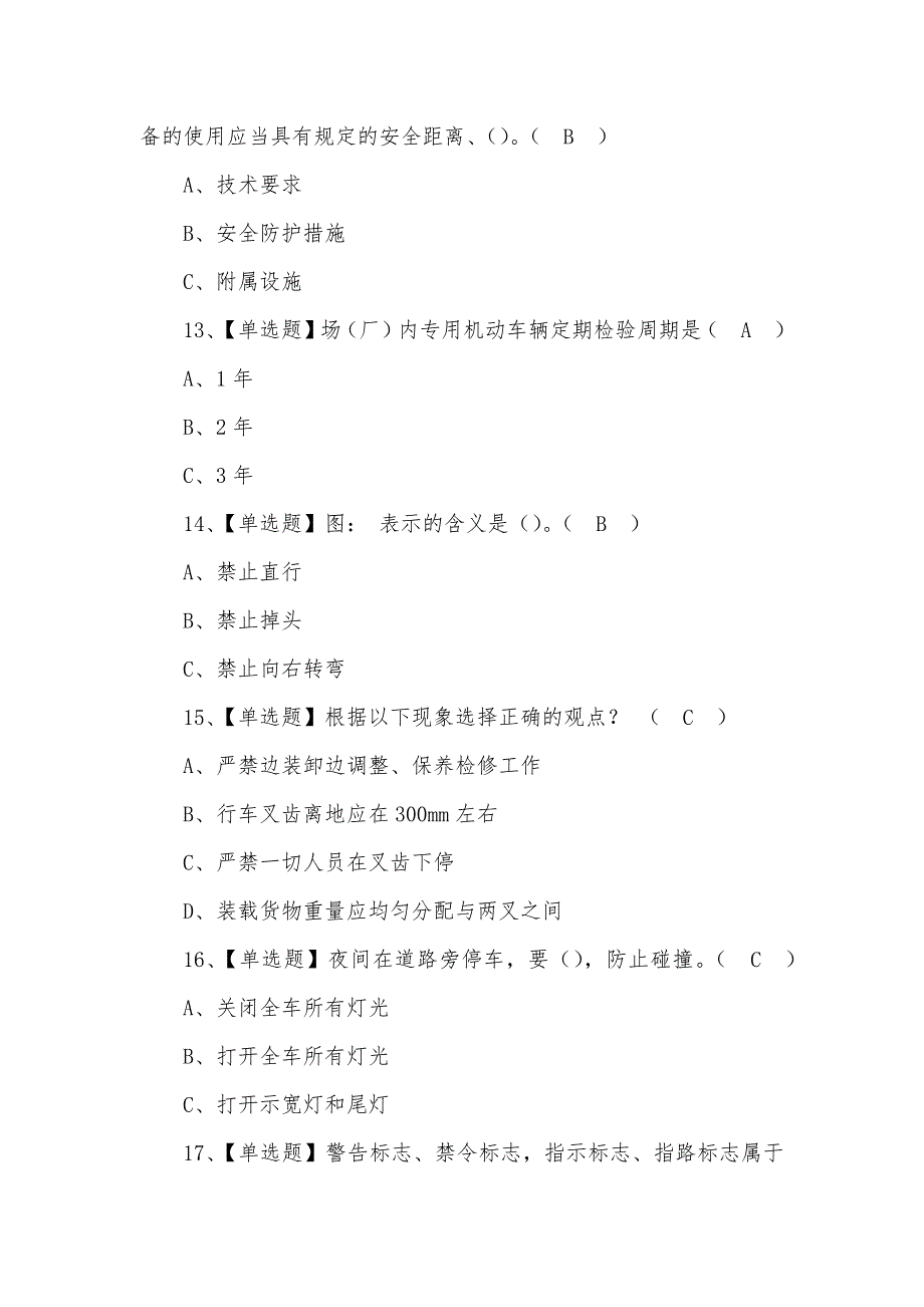 2022年N1叉车司机新型模拟考试题含答案(一)_第4页