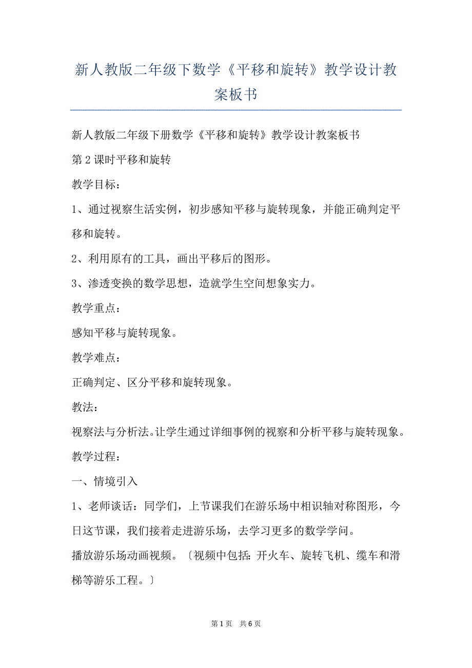 新人教版二年级下数学《平移和旋转》教学设计教案板书_第1页