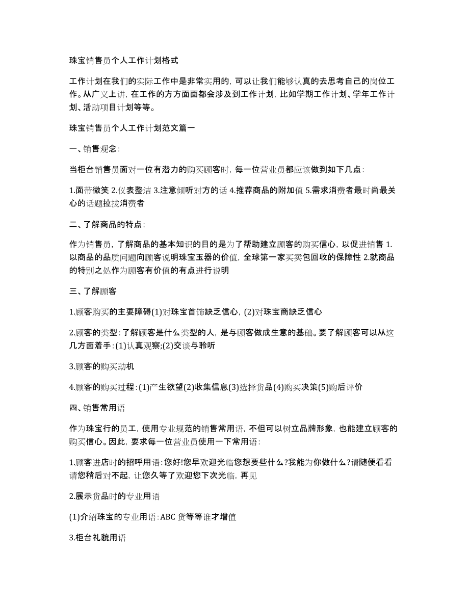 珠宝销售员个人工作计划格式_第1页