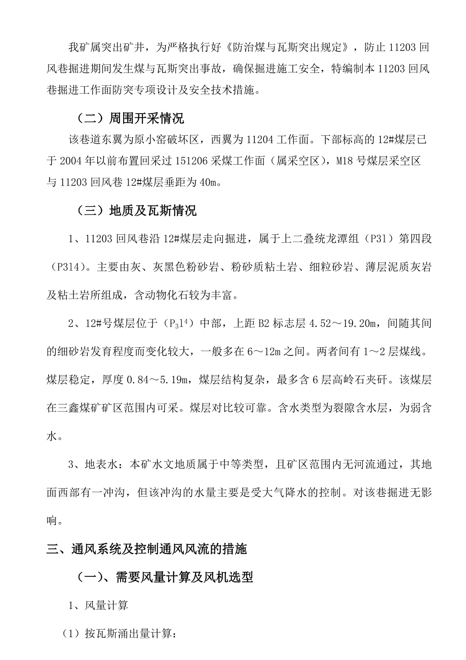 盘县煤矿掘进防突专项设计及安全技术措施_第4页