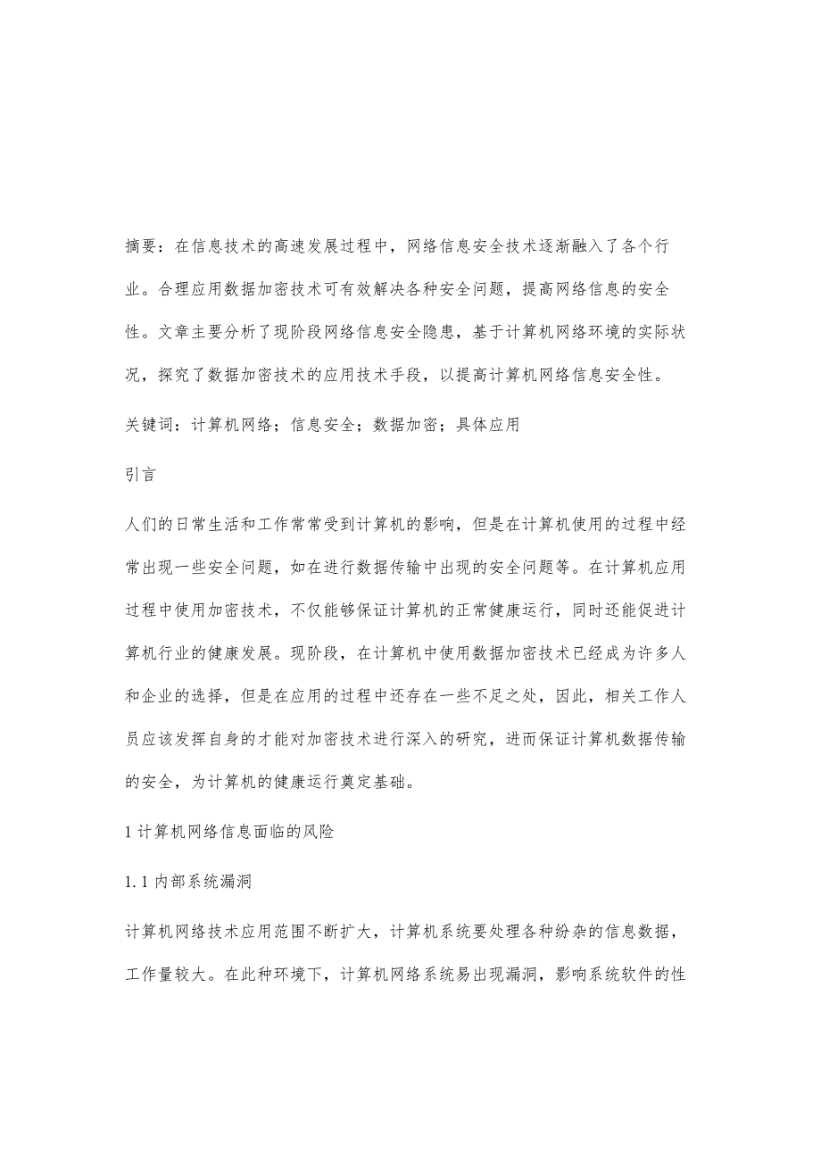 计算机网络信息安全中数据加密技术的研究李云雁赵贵彬_第2页