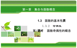 2019人教A版高中数学必修一教学课件：1-3-2 第1课时 函数奇偶性的概念