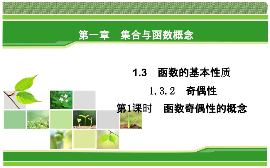 2019人教A版高中数学必修一教学课件：1-3-2 第1课时 函数奇偶性的概念_第1页