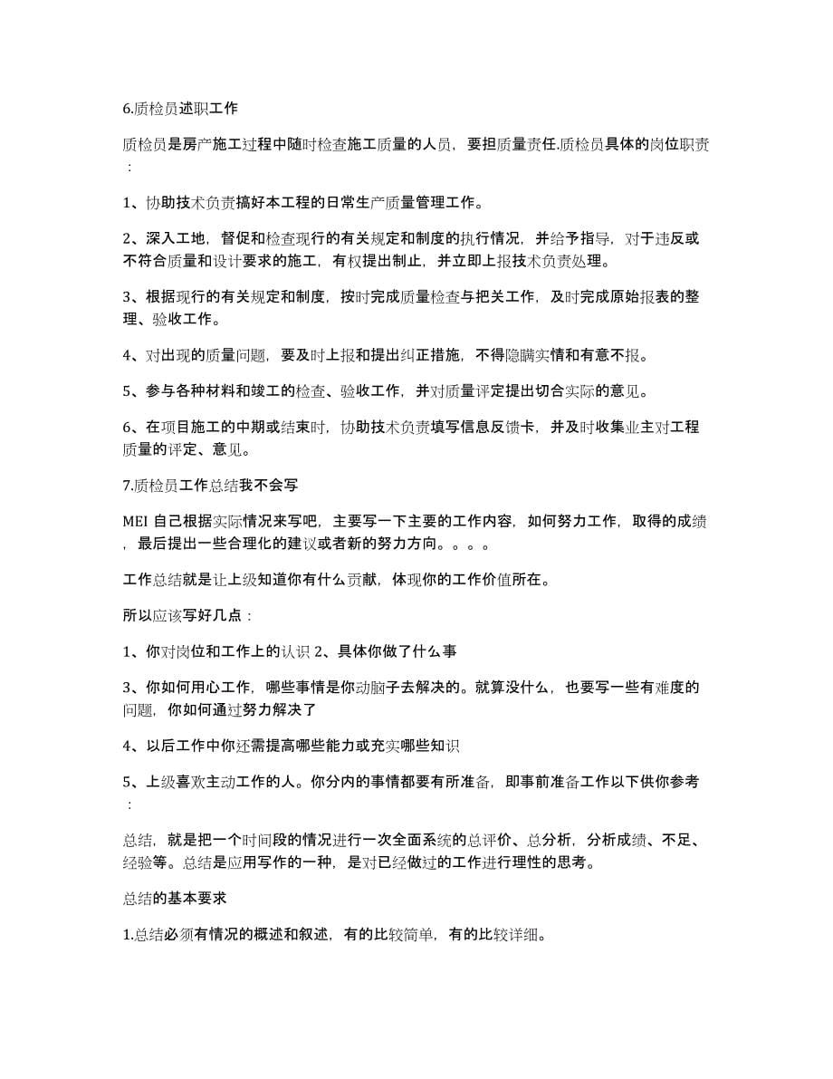 质检员述职报告怎么写范文_第5页