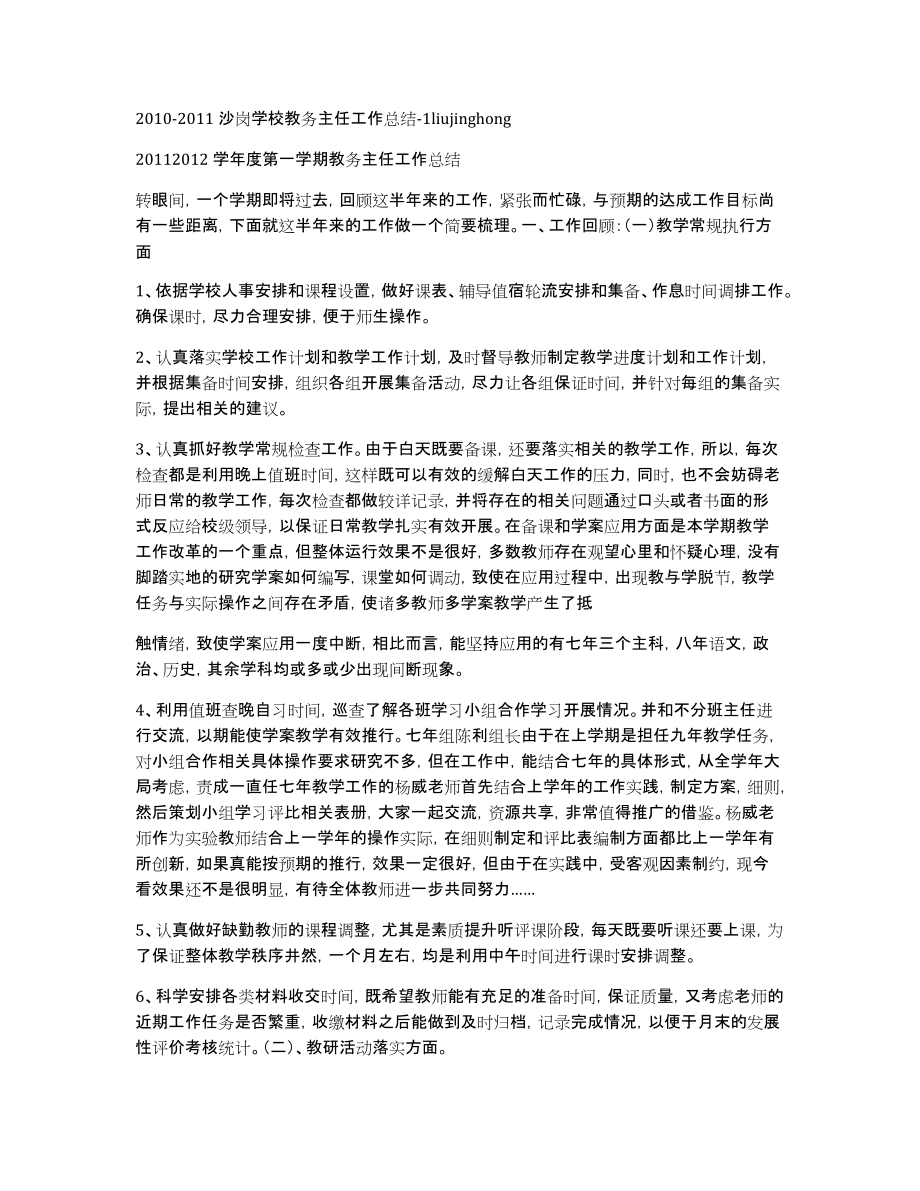 2010-2011沙岗学校教务主任工作总结-1liujinghong_第1页
