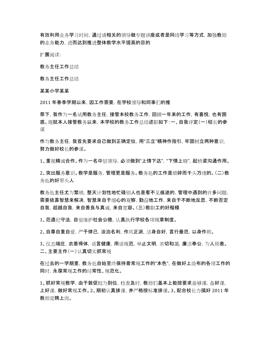 2010-2011沙岗学校教务主任工作总结-1liujinghong_第3页