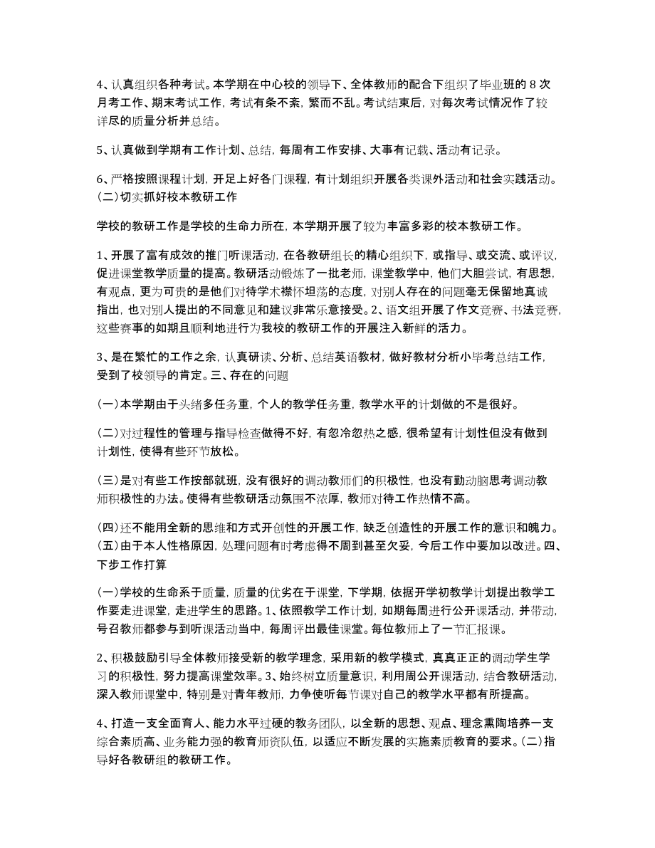 2010-2011沙岗学校教务主任工作总结-1liujinghong_第4页