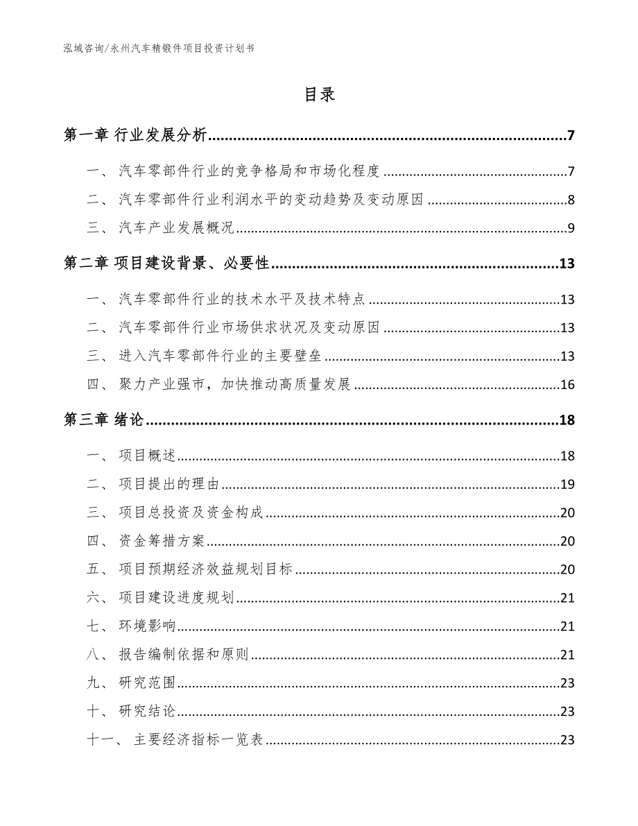 永州汽车精锻件项目投资计划书（模板范本）_第2页