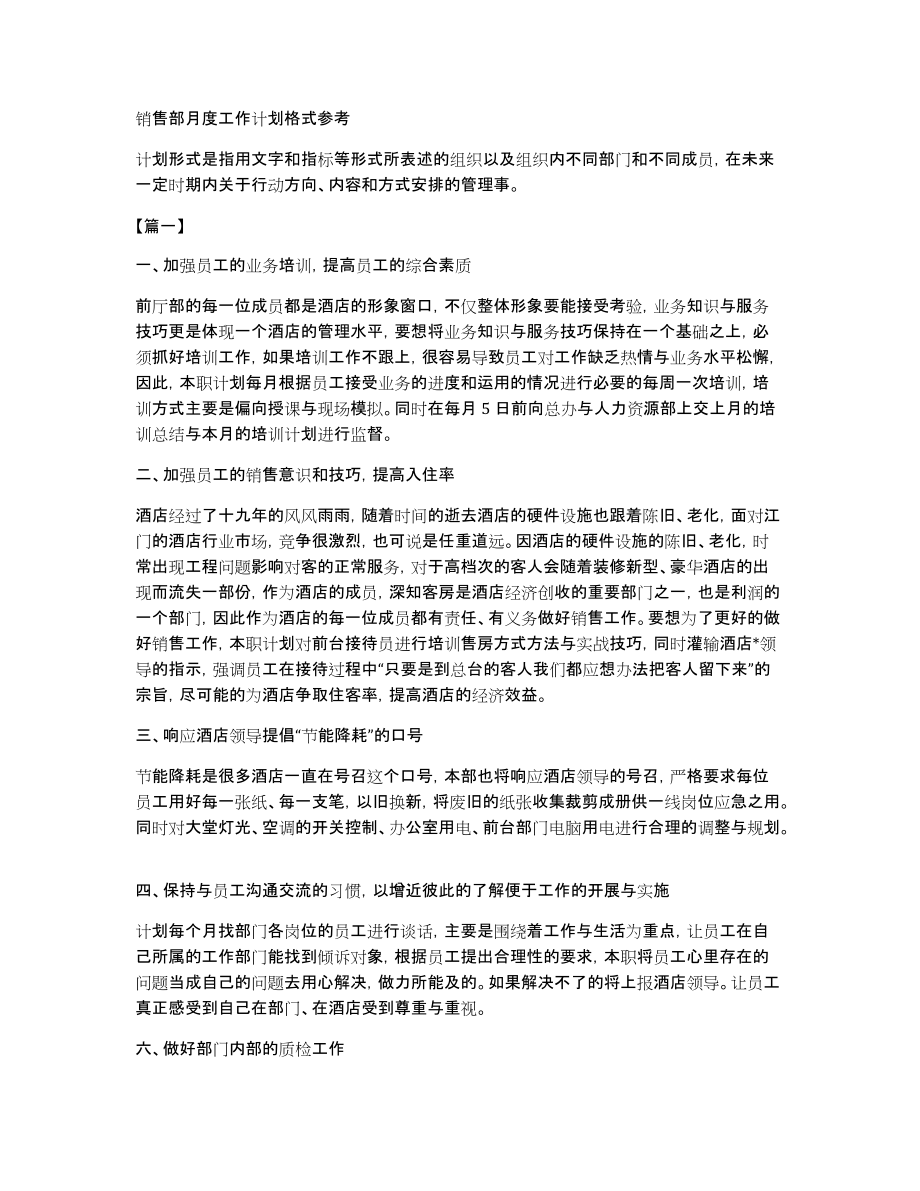 销售部月度工作计划格式参考_第1页