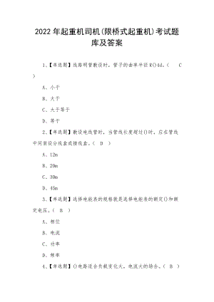 2022年起重机司机(限桥式起重机)考试题库及答案（三）