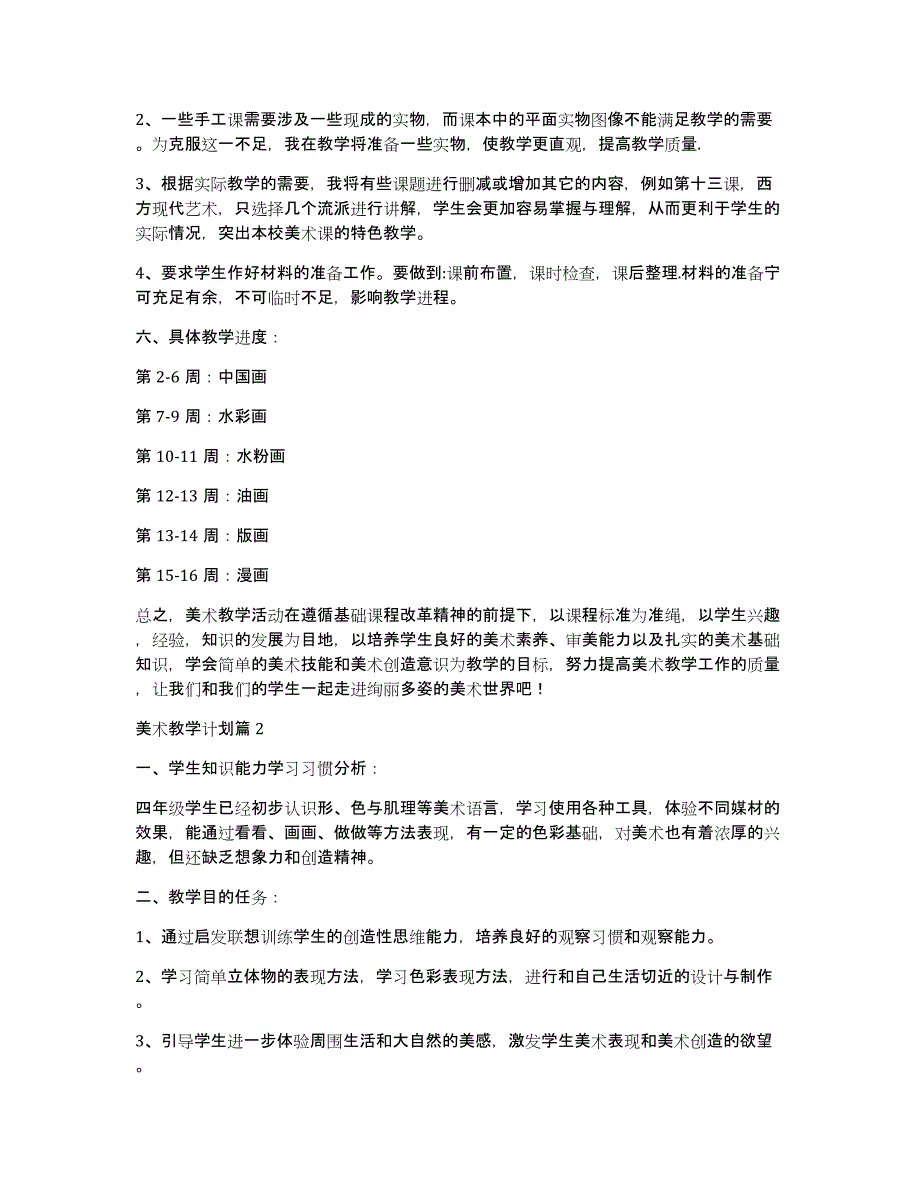 美术教学计划14篇大全_第2页