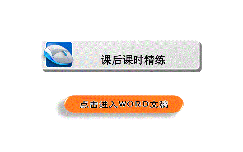 2019人教A版高中数学必修二课件：4-2直线、圆的位置关系4-2-2、3a_第2页