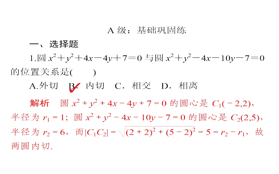 2019人教A版高中数学必修二课件：4-2直线、圆的位置关系4-2-2、3a_第3页