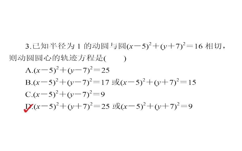 2019人教A版高中数学必修二课件：4-2直线、圆的位置关系4-2-2、3a_第5页