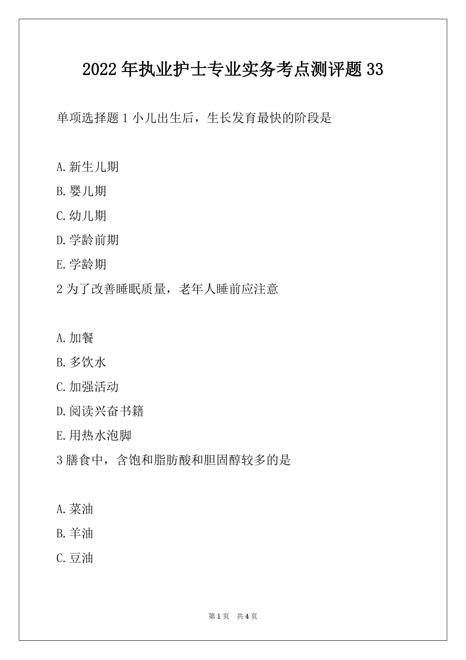 2022年执业护士专业实务考点测评题33_第1页