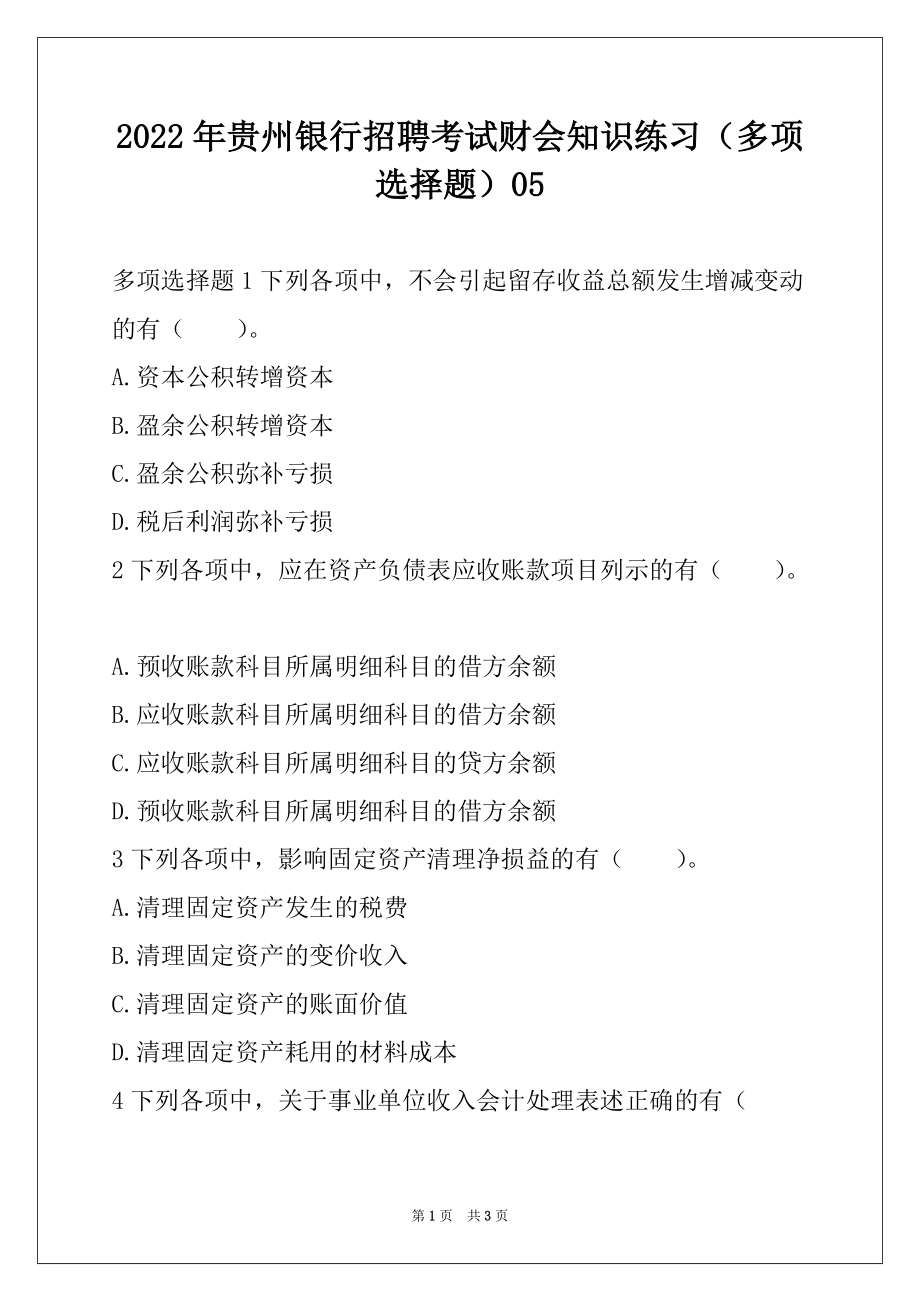 2022年贵州银行招聘考试财会知识练习（多项选择题）05_第1页