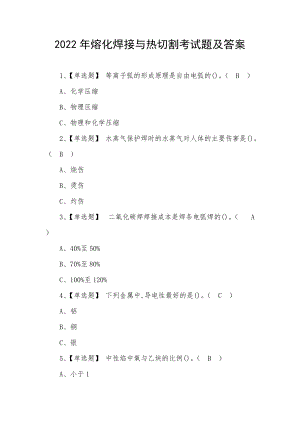 2022年熔化焊接与热切割考试题及答案