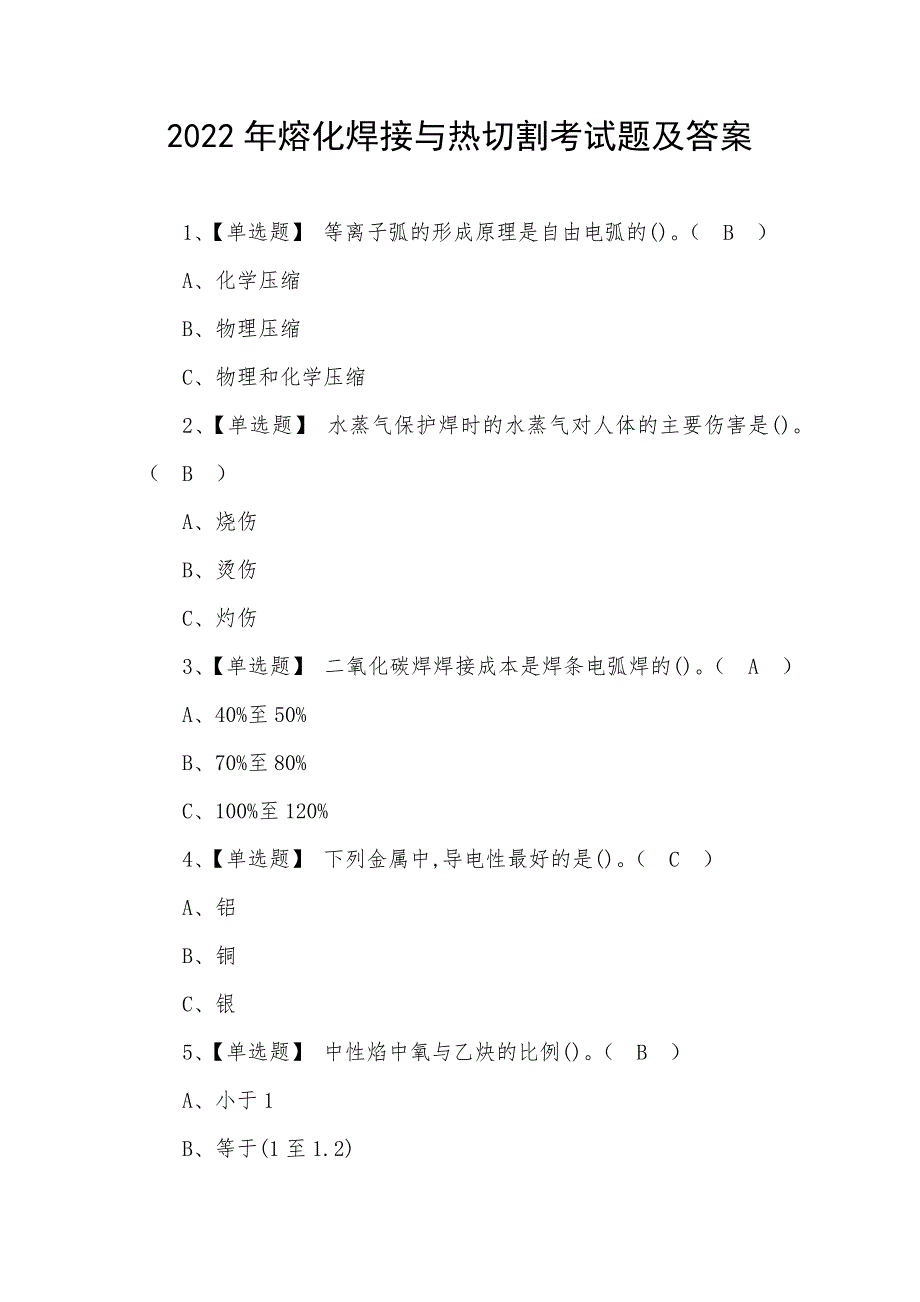 2022年熔化焊接与热切割考试题及答案_第1页