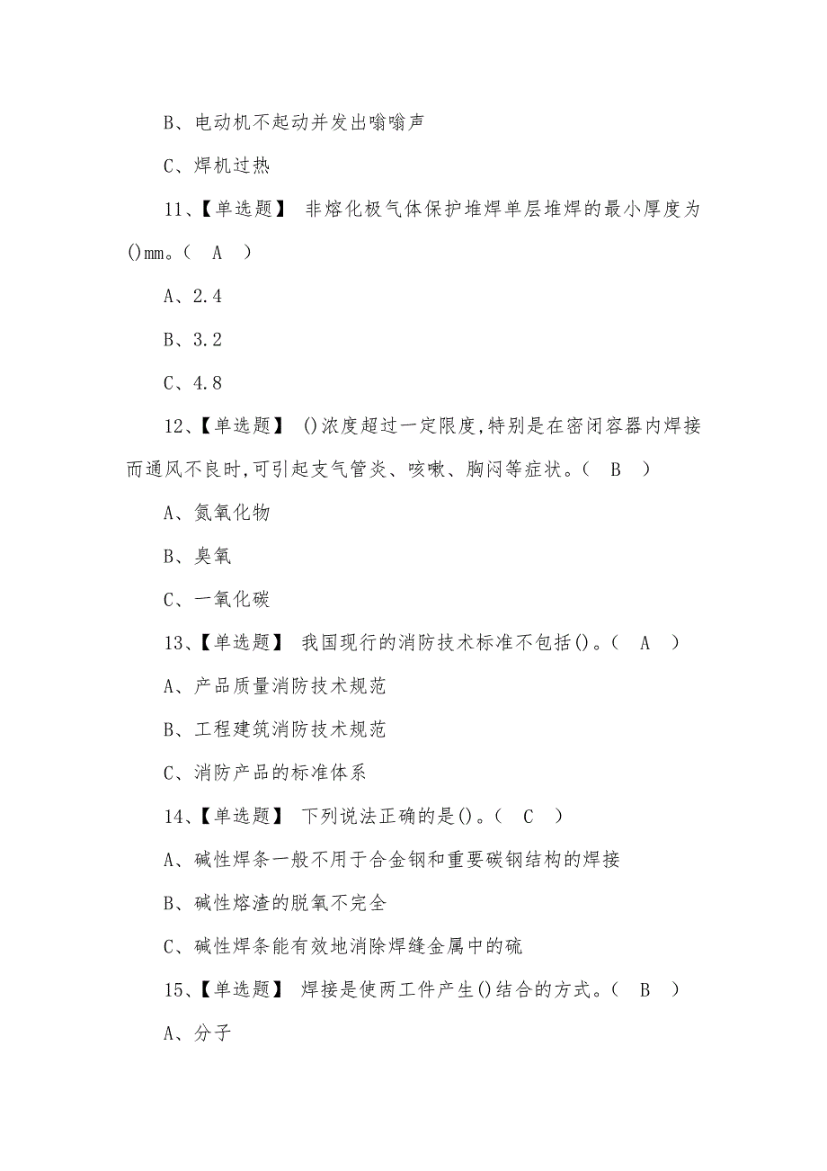 2022年熔化焊接与热切割考试题及答案_第3页