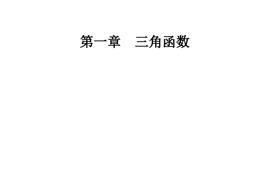 2019人教A版高中数学必修四课件：第一章1-1-1-1-1任意角_第1页