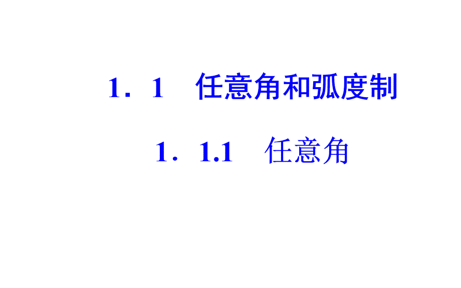 2019人教A版高中数学必修四课件：第一章1-1-1-1-1任意角_第2页