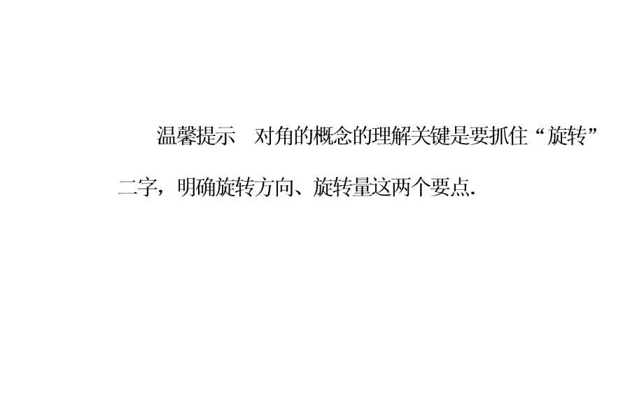 2019人教A版高中数学必修四课件：第一章1-1-1-1-1任意角_第5页