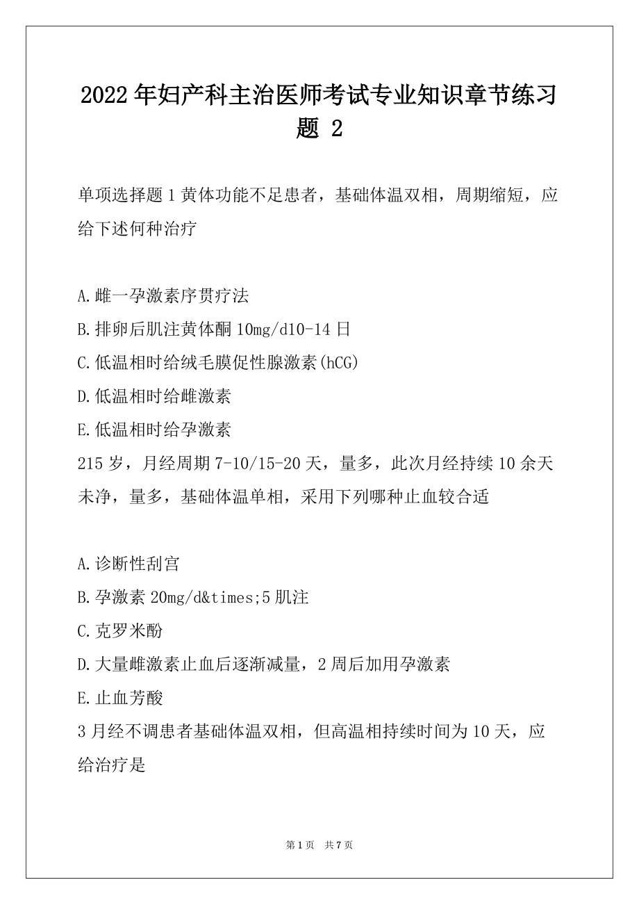 2022年妇产科主治医师考试专业知识章节练习题 2_第1页