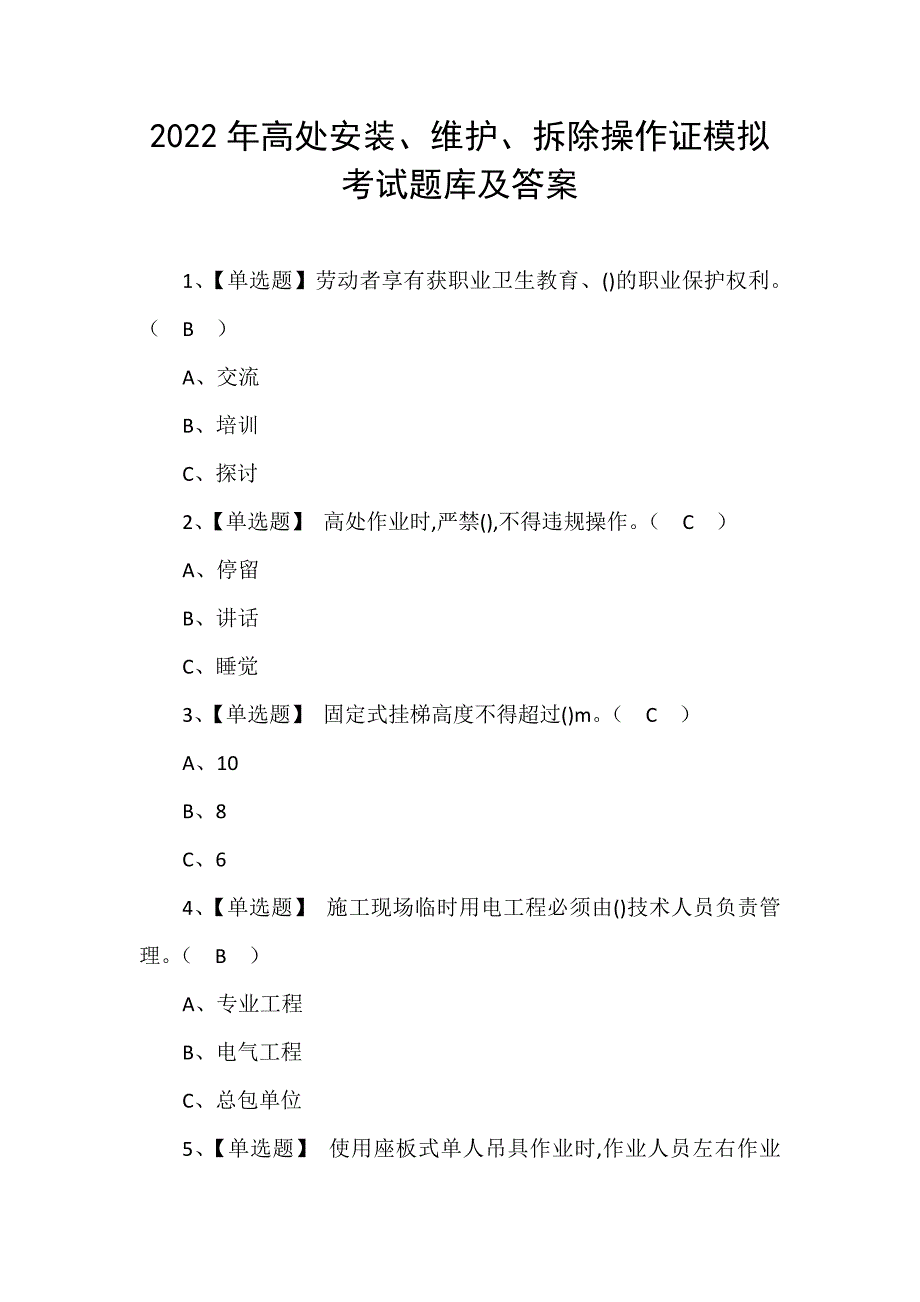 2022年高处安装、维护、拆除操作证模拟考试题库及答案_第1页