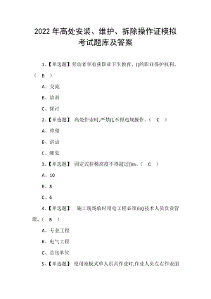 2022年高处安装、维护、拆除操作证模拟考试题库及答案