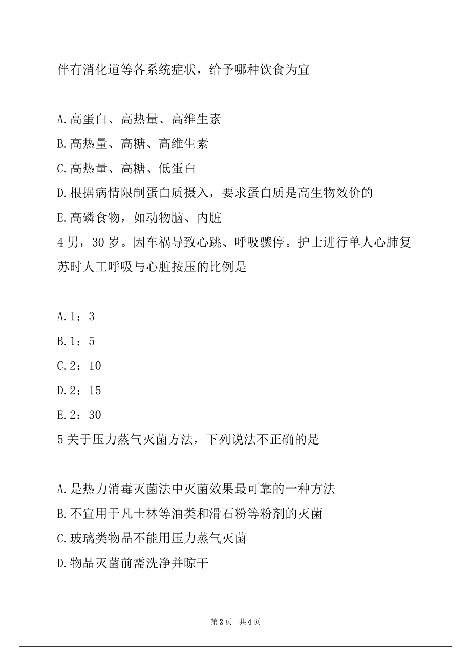 2022年护士执业资格考试专业实务模拟考试题44_第2页