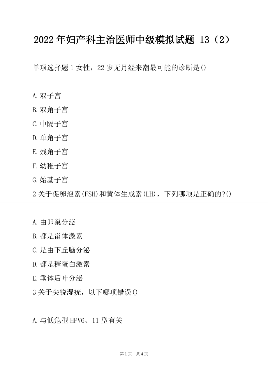 2022年妇产科主治医师中级模拟试题 13（2）_第1页