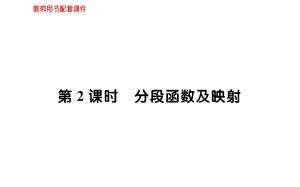 2019数学学案（课件）必修1A人教全国通用版：第一章 集合与函数概念 1-2-2 第2课时