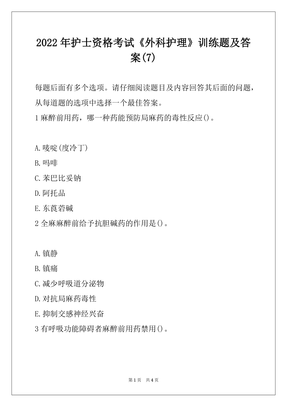 2022年护士资格考试《外科护理》训练题及答案(7)_第1页