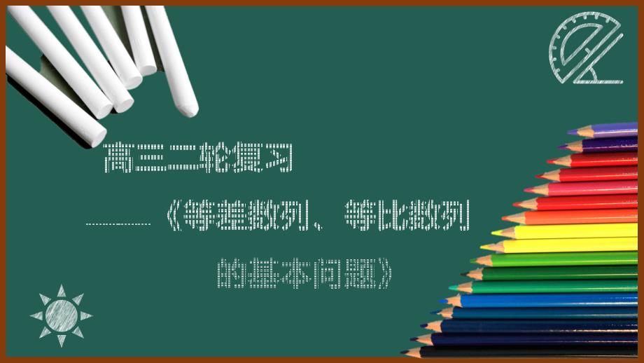 等差等比数列的基本问题课件- 高三数学二轮复习_第1页