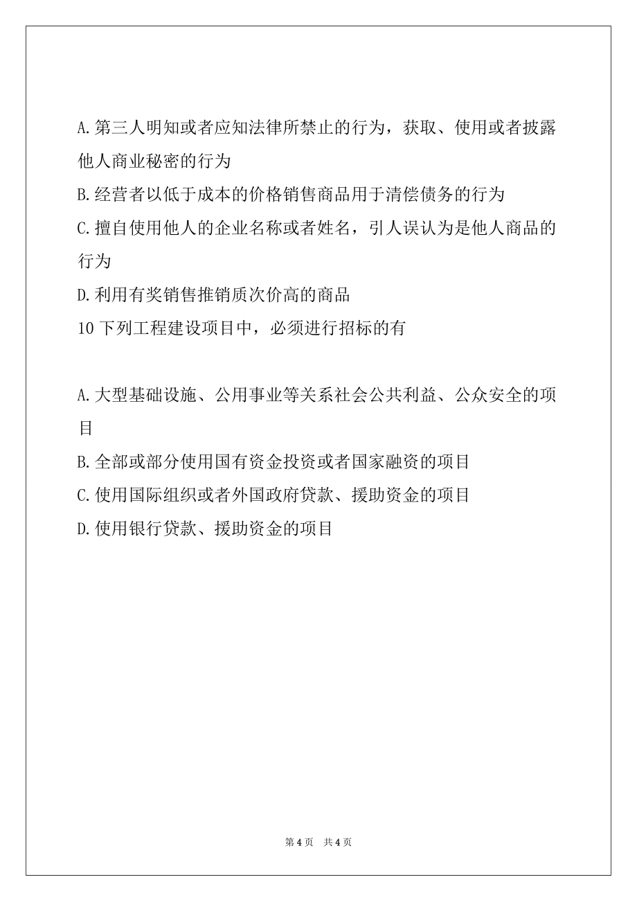 2022年法律顾问考试经济与民商章节模拟（1）_第4页