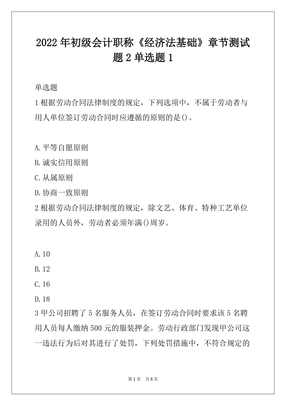 2022年初级会计职称《经济法基础》章节测试题2单选题1_第1页