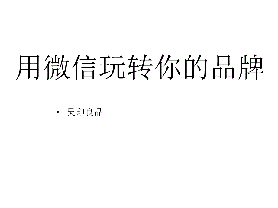 用微信玩转你的品牌_ok(PPT33页)_第1页