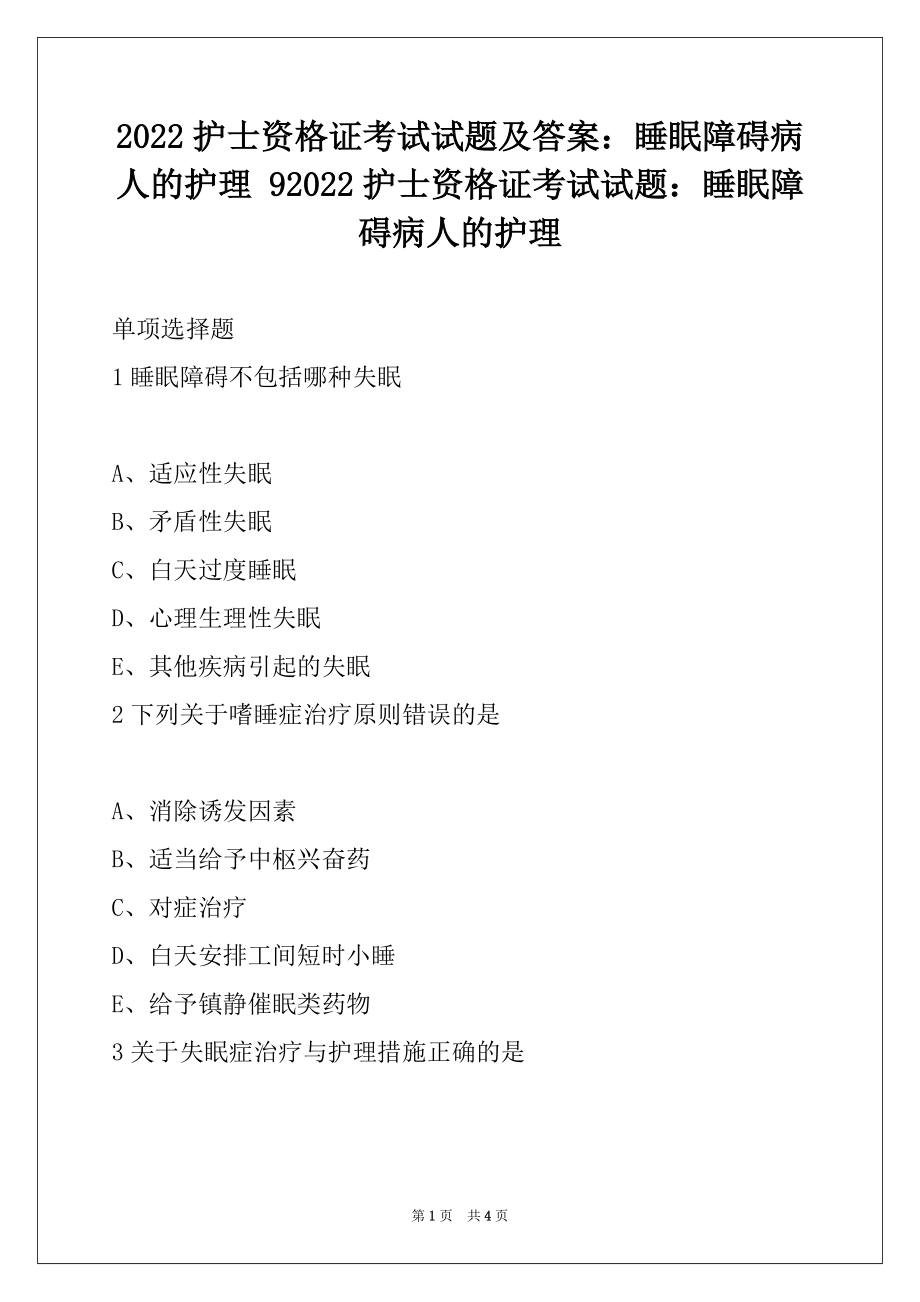 2022护士资格证考试试题及答案：睡眠障碍病人的护理 92022护士资格证考试试题：睡眠障碍病人的护理_第1页