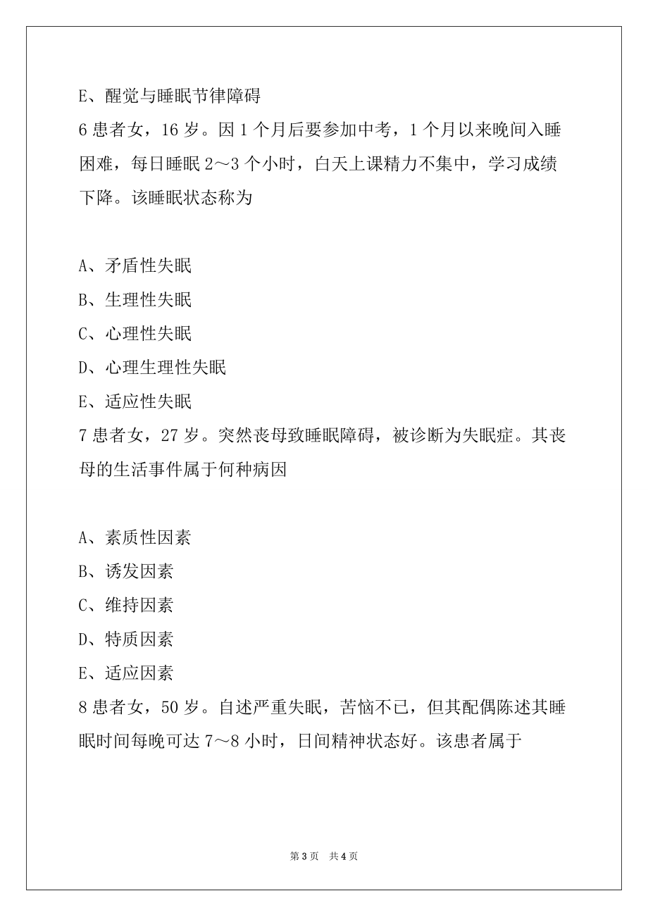 2022护士资格证考试试题及答案：睡眠障碍病人的护理 92022护士资格证考试试题：睡眠障碍病人的护理_第3页