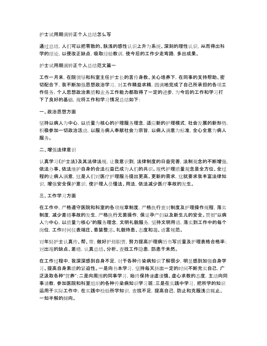 护士试用期满转正个人总结怎么写_第1页