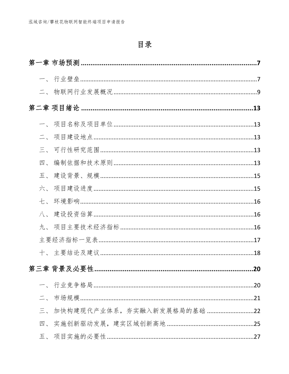 攀枝花物联网智能终端项目申请报告（参考模板）_第1页