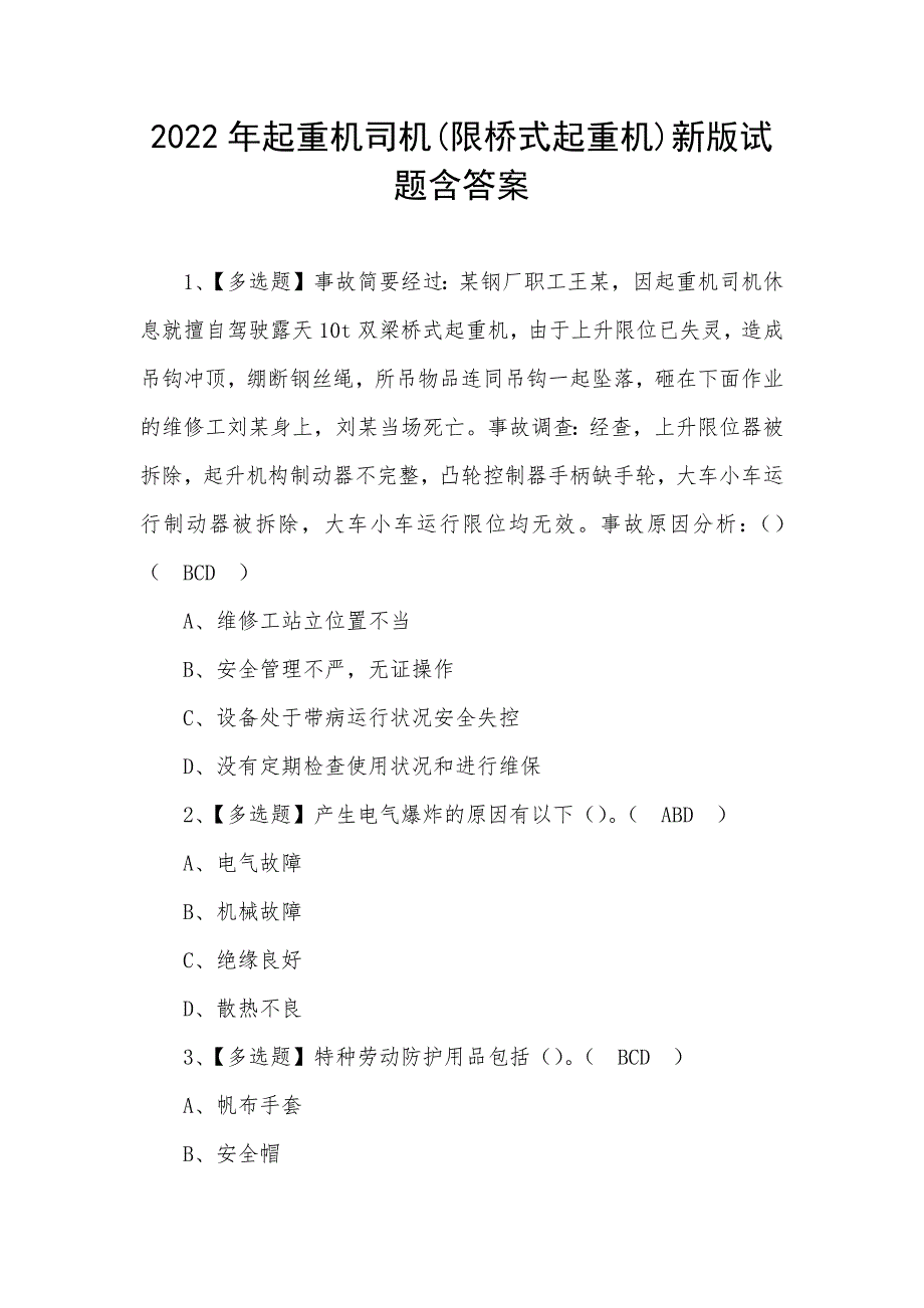 2022年起重机司机(限桥式起重机)新版试题含答案_第1页