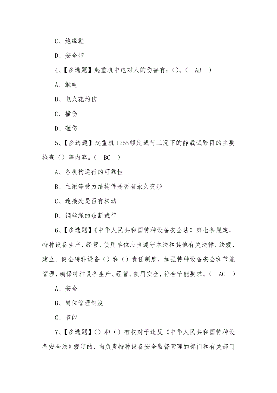 2022年起重机司机(限桥式起重机)新版试题含答案_第2页