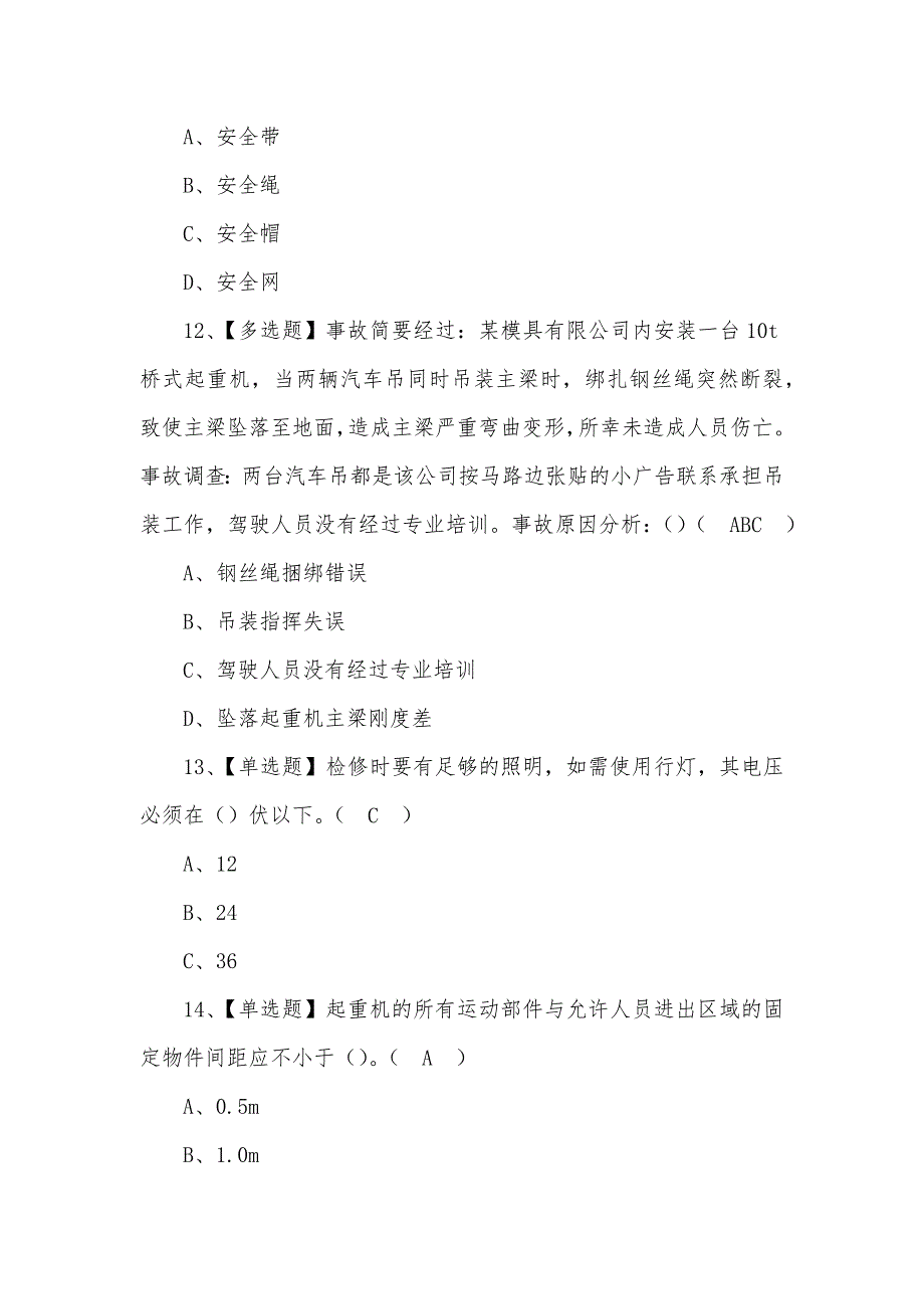 2022年起重机司机(限桥式起重机)新版试题含答案_第4页