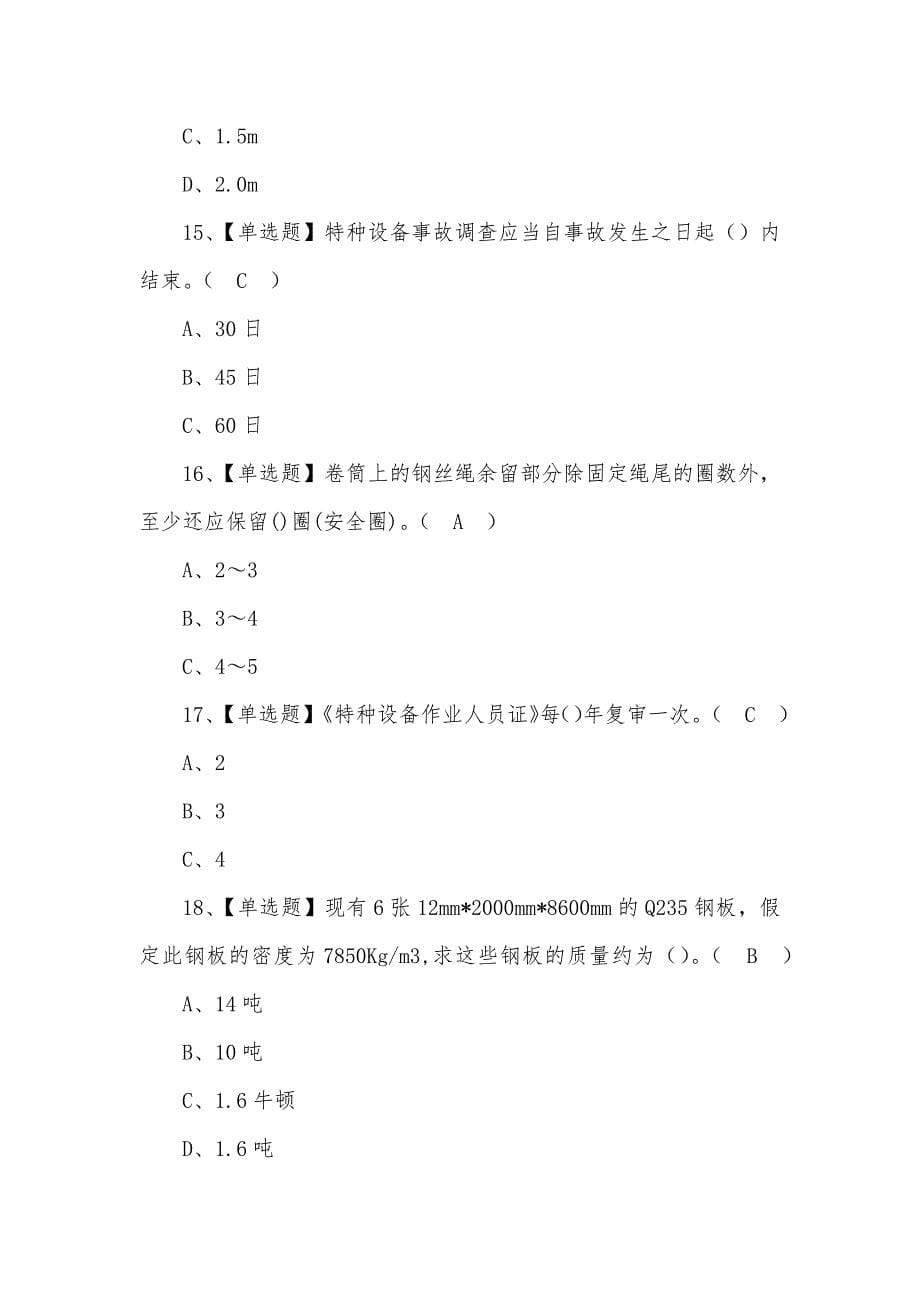 2022年起重机司机(限桥式起重机)新版试题含答案_第5页