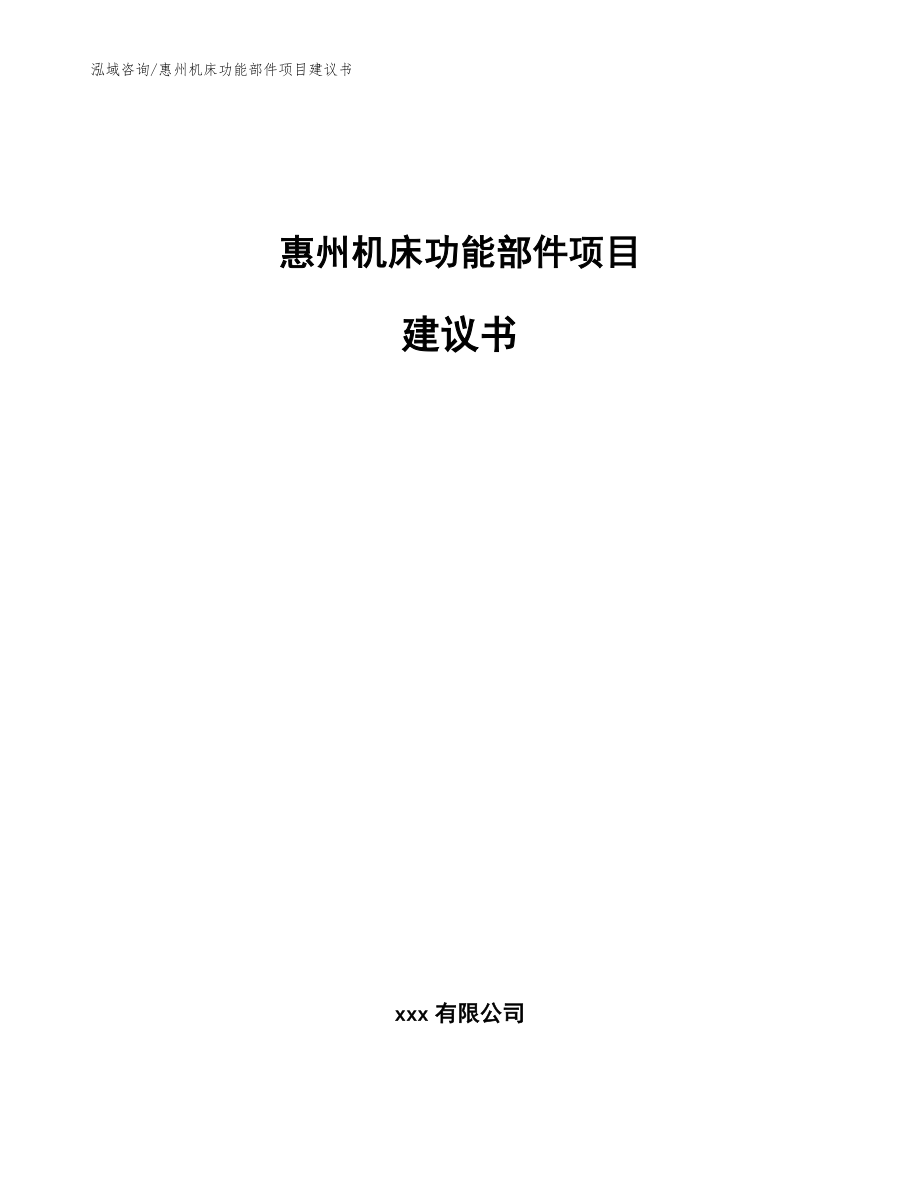 惠州机床功能部件项目建议书【范文】_第1页