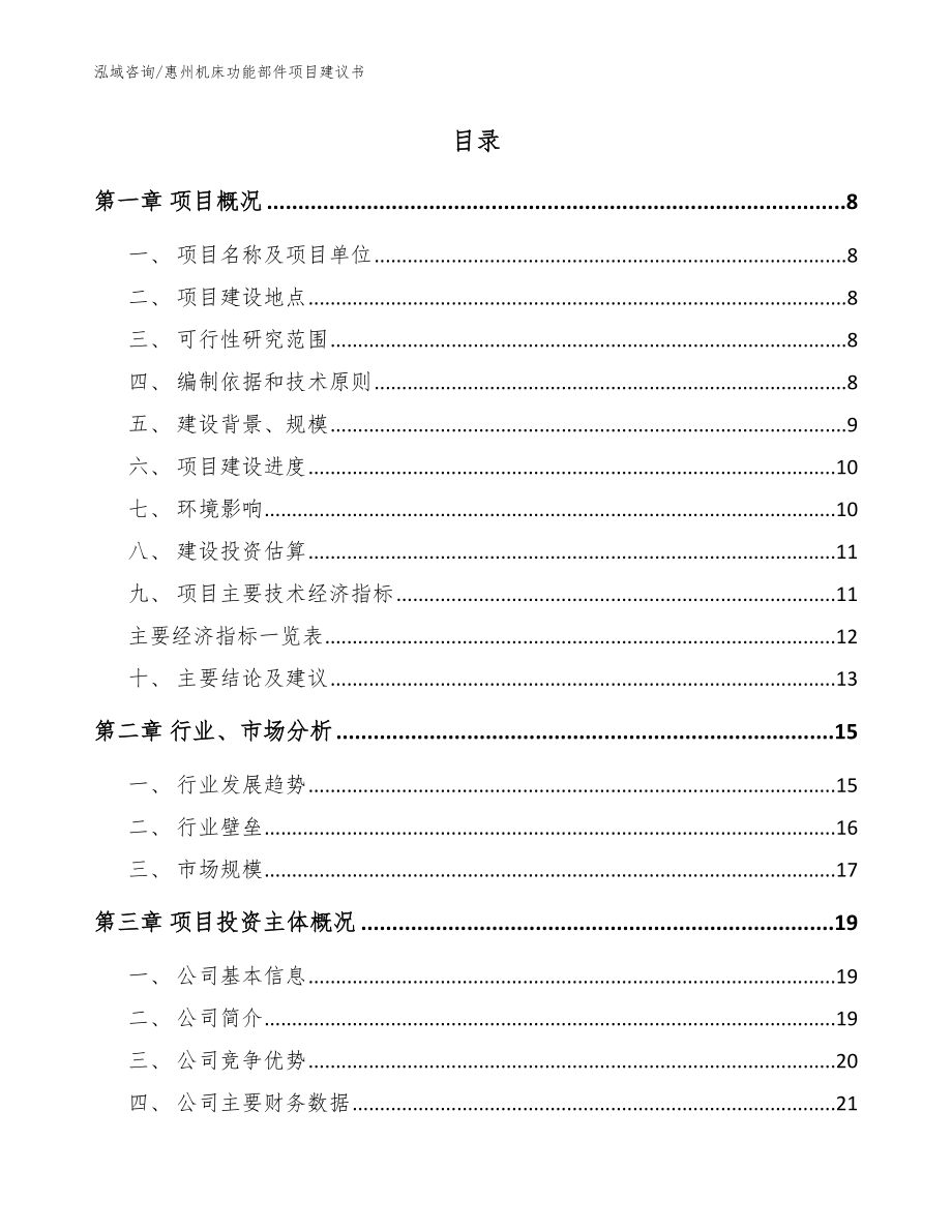 惠州机床功能部件项目建议书【范文】_第2页